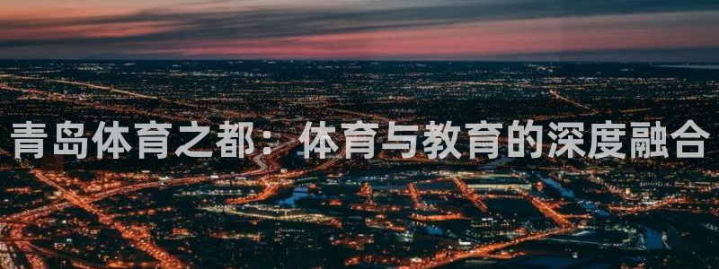 3377体育官网下载招商电话号码是多少号:青岛体育之都:体育